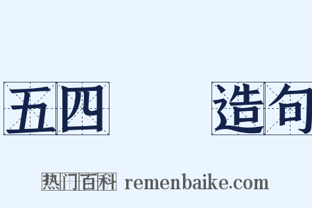 五四運動造句是什么意思的图片